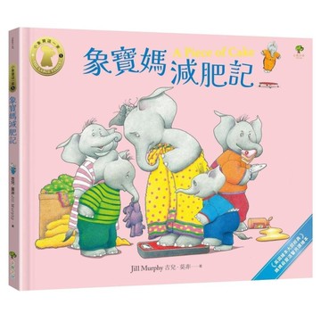 象寶媽減肥記【小象寶這一家(5)完結】【英國繪本大師經典．媽媽最愛溫馨共讀繪本】