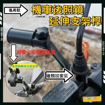 台灣熱銷🏍後照鏡延伸桿 機車照後鏡延伸器 鏡座支架 延伸座 後視鏡 擴展桿 延伸桿 機車手機架 支架 延長手機架座