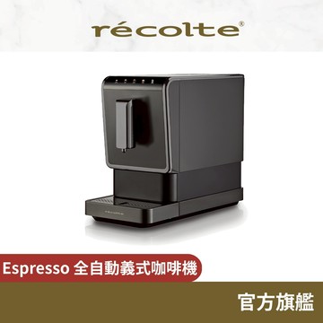 日本 recolte 全自動義式咖啡機  Espresso REC-1 麗克特官方旗艦店