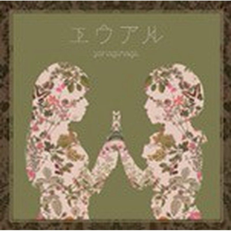 エウアル やなぎなぎ Cd 通常盤 返品種別a 通販 Lineポイント最大1 0 Get Lineショッピング