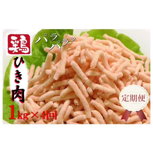 ふるさと納税 大阪府 泉佐野市 定期便 さのうまみ鶏 旨みたっぷりパラパラ鶏ミンチ1kg 全4回