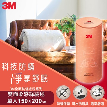 3M 全面抗蹣毛毯系列-雙面柔感絲絨毯-單人_廠商直送