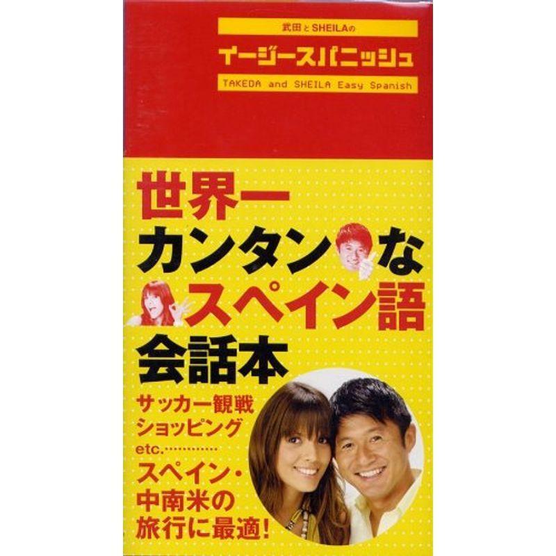 武田とSHEILAの"イージースパニッシュ"?世界一カンタンなスペイン語会話本