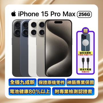 【Apple】iPhone 15 Pro Max 256G 6.7吋 智慧手機【優質福利品】贈原廠同款磁吸殼+速充線
