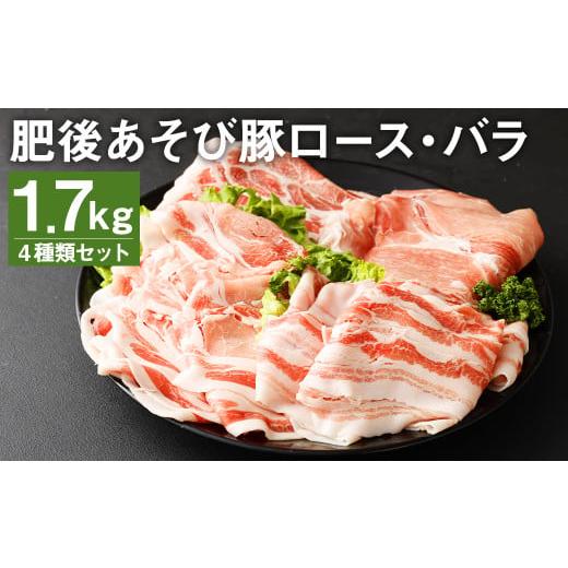 ふるさと納税 熊本県 菊池市 肥後あそび豚 ロース バラ スライス 4種 詰合せ 計1.7kg 豚肉