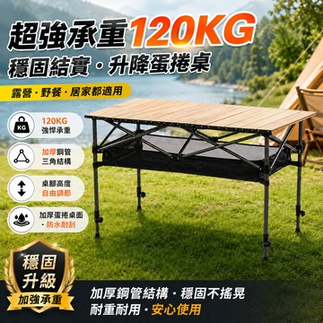 超強承重🔥保固 折疊蛋捲桌 高度可調節 露營折疊桌 鋁合金野餐桌 摺疊桌 戶外桌 露營用品 擺攤 95cm/120cm