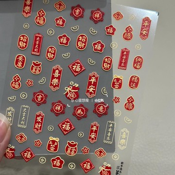 2026年新年款元旦醒獅平安八方喜樂來財美甲貼貼納福暴富背膠指甲