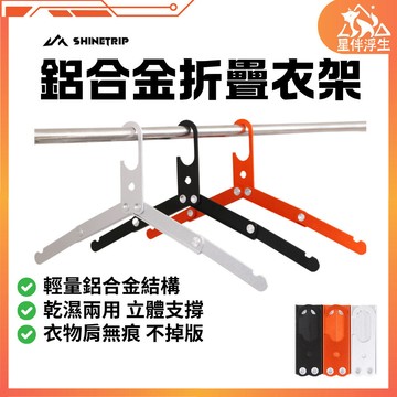 【隔日到貨.現貨免運】ShineTrip山趣鋁合金折疊衣架 收納衣架 曬衣夾 折疊衣架 衣夾 戶外 多功能衣架 星伴浮生