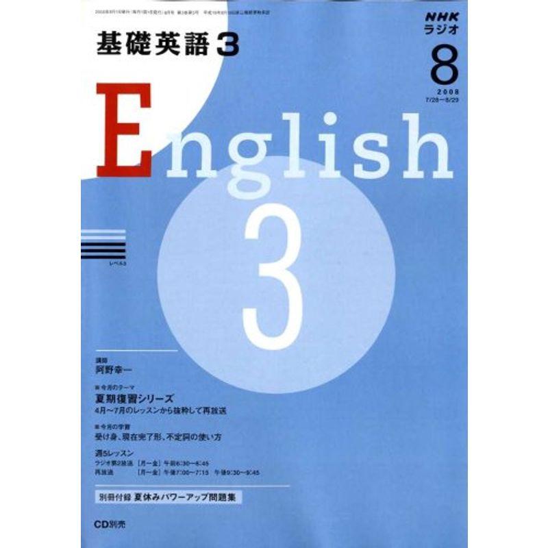 NHK ラジオ基礎英語 2008年 08月号 雑誌