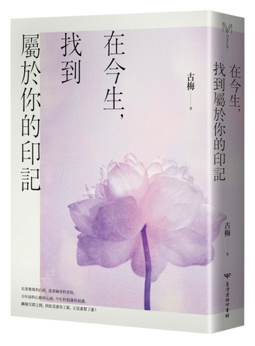 在今生，找到屬於你的印記[二手書_近全新]