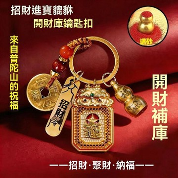 🔥臺灣夯貨+99免運✨普陀山祝福招財進寶抱錢貔貅汽車鑰匙扣十二生肖男女通用汽車用品