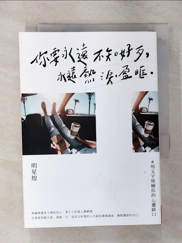 【書寶二手書T1／短篇_AQJ】你要永遠不知好歹，永遠熱淚盈眶_明星煌