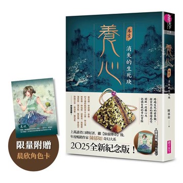 養心1：消失的生死玦（2025全新紀念版，限量附贈晨欣角色卡）