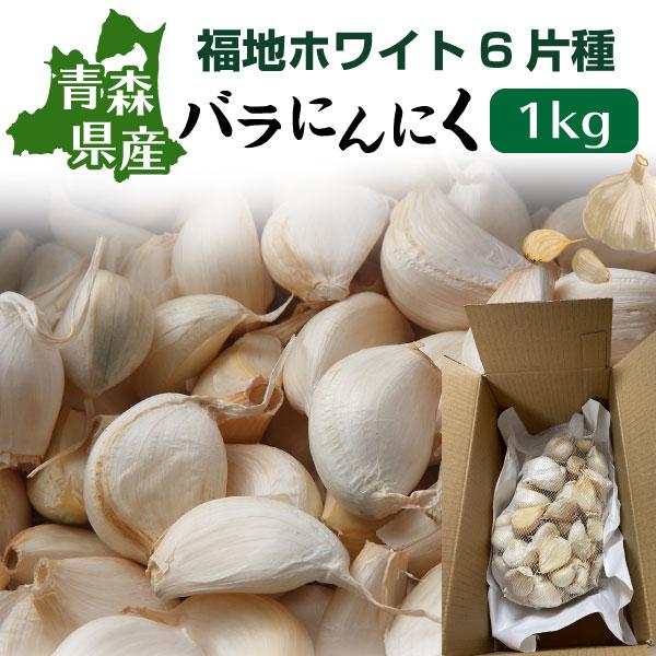 青森 にんにく バラ 訳あり 新物 国産 ニンニク 1kg 送料無料 Y常