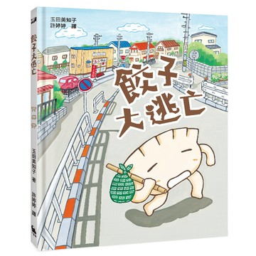 餃子大逃亡（MOE繪本屋新人賞得主）