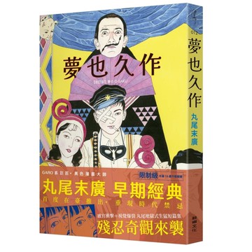 夢也久作[二手書_全新]