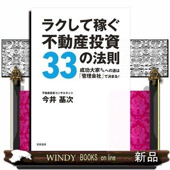 ラクして稼ぐ不動産投資33の法則成功大家さんへの道は「管理