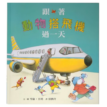 小魯文化 跟著動物搭飛機過一天 (3~6歲親子共讀  7歲以上自己閱讀)