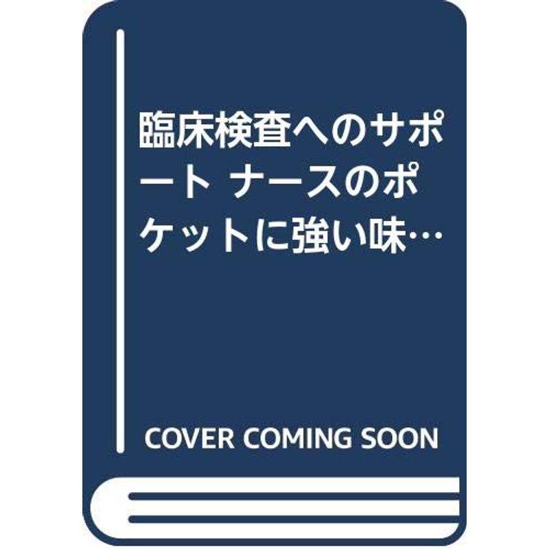 臨床検査へのサポート ナースのポケットに強い味方