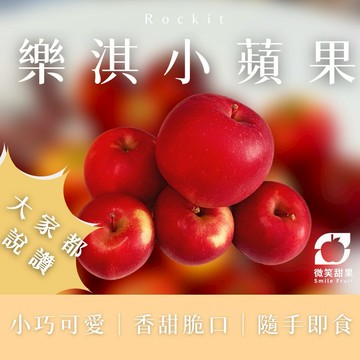 12月射手座生日禮｜送禮首選【微笑甜果】樂淇櫻桃小蘋果 Rockit 家庭號禮盒｜Rockit 蘋果・櫻桃小蘋果・蘋果禮盒・水果禮盒