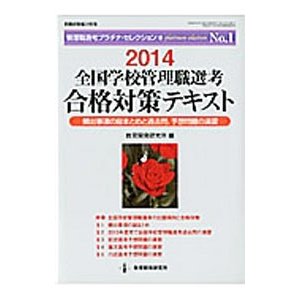 全国学校管理職選考合格対策テキスト ２０１４／教育開発研究所