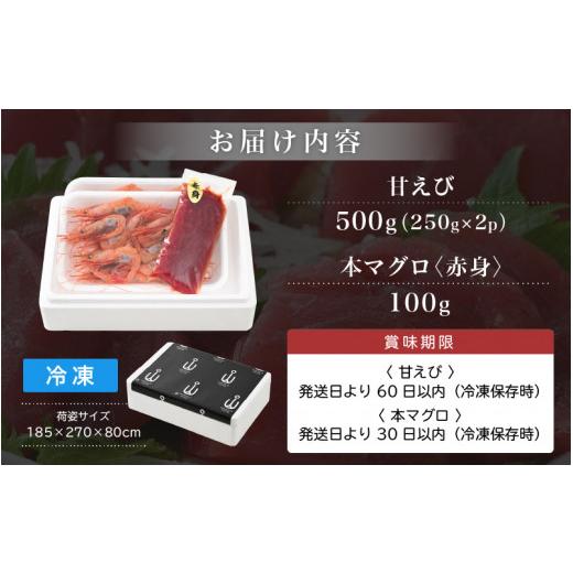 ふるさと納税 福井県 越前町 [e04-a101]  お刺身 セット 甘海老 250g × 2P ＆ 本まぐろ 赤身 100g × 1P 【福井県 冷凍 小分け 刺身 えび エビ 海老 マグロ …