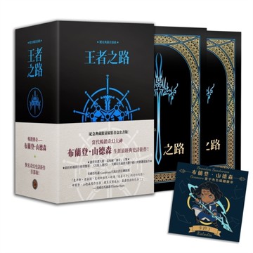 颶光典籍首部曲：王者之路【十周年紀念典藏限量精裝燙金套書書盒版】【附贈寰宇磁鐵徽