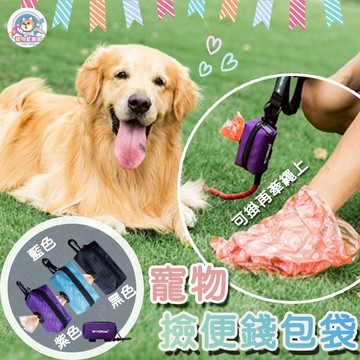 【快速出貨】★寵物錢包撿便袋★ 狗狗拾便袋 寵物垃圾袋 收納包 狗屎袋 遛狗包 方便遛狗 撿便袋 撿狗便 垃圾袋