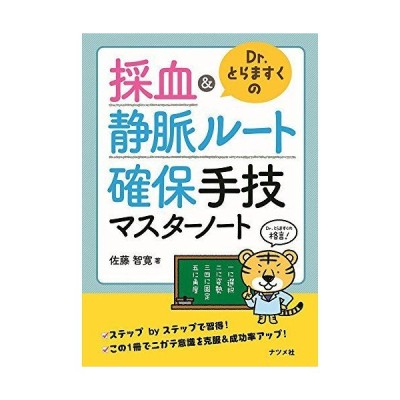 書籍のメール便同梱は2冊まで 書籍 Dr とらますくの採血 静脈ルート確保手技マスターノート 佐藤智寛 著 Neobk 通販 Lineポイント最大get Lineショッピング