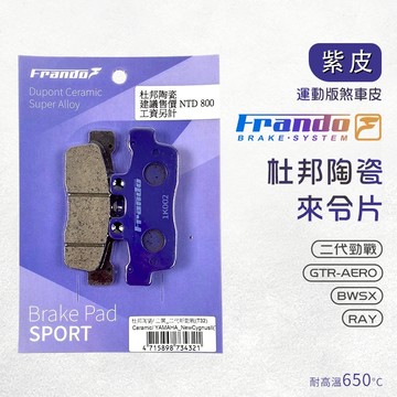 【免運費 摩擦力佳】Frando 來令片 剎車皮 煞車皮 紫皮 適用 新勁戰 二代勁戰 GTR BWSX RAY