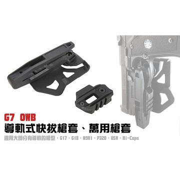 【酷愛】G7 OWB 魚骨式快拔套，萬用套（可切換左右手）