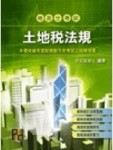 土地稅法規[二手書_良好]