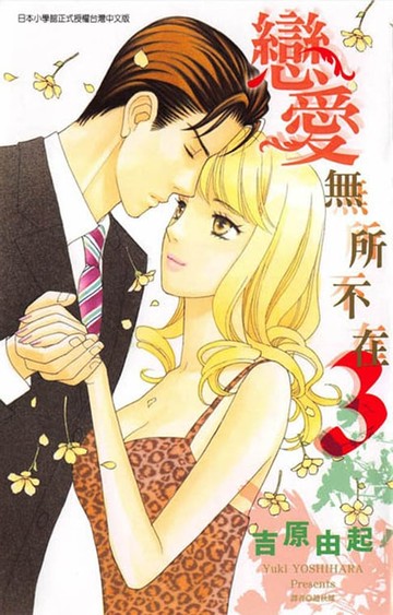 【電子書】戀愛無所不在 (3)