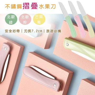 折疊不鏽鋼水果刀｜北歐綠/北歐粉/芒果黃｜便攜折刀 小刀 折刀