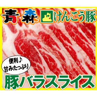 ギフト 肉 青森 けんこう 豚 バラ スライス 約400g ギフト 可能 国産 冷凍