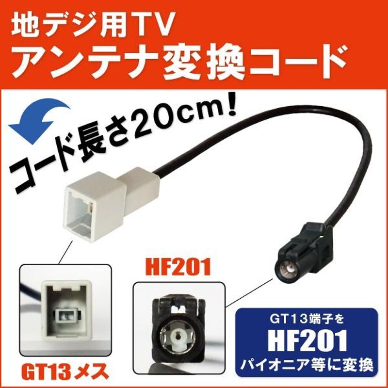 車両純正 TVアンテナ GT13 タイプ を パイオニア カロッツェリア 等