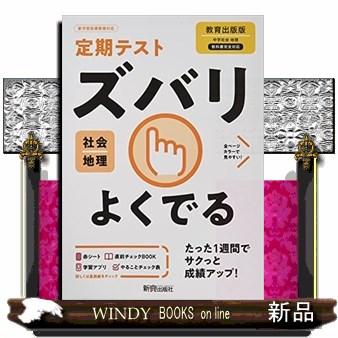 定期テストズバリよくでる地理中学教育出版版