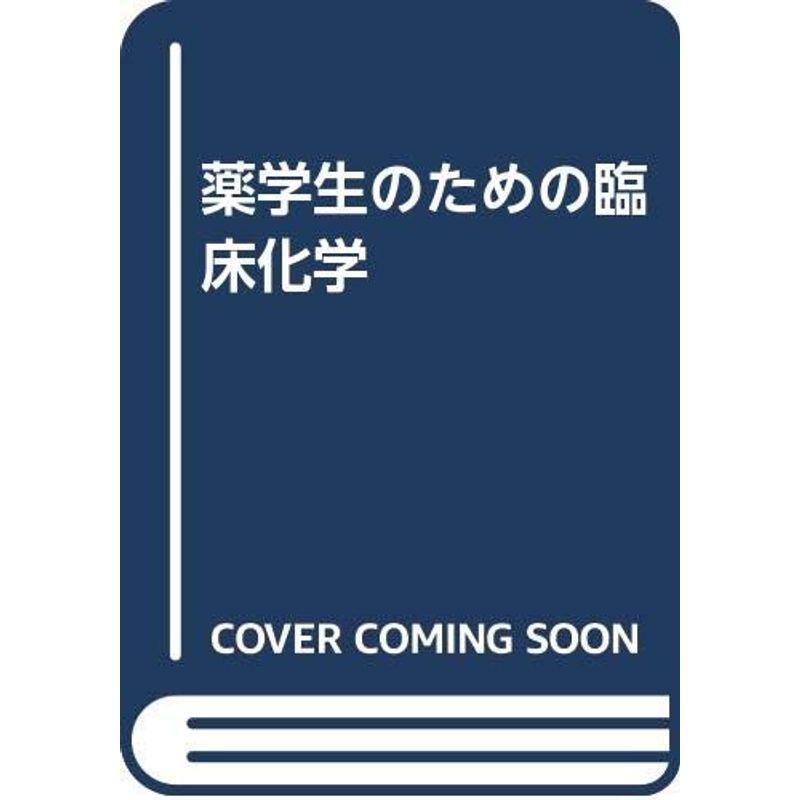 薬学生のための臨床化学