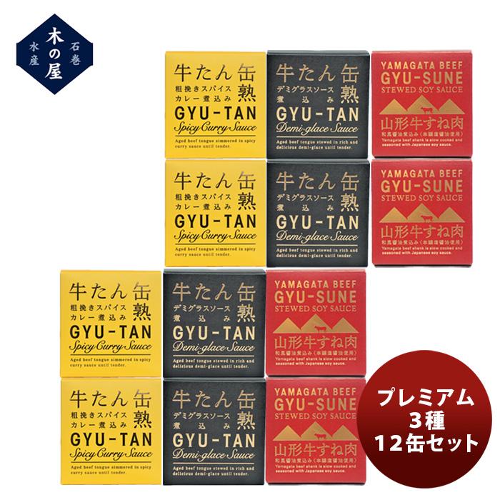 木の屋石巻水産 プレミアム３種１２缶セット  新発売