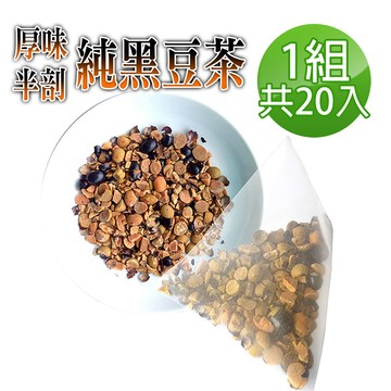 【蔘大王】真厚味破壁開仁純黑豆茶包X1組（6gX20入/組）草本潔淨 輕盈順暢 幫助消化 促進代謝