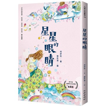 星星的眼睛