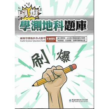 華逵 刷爆  學測題庫 生物 物理 地科 (歷屆學測試題 / 歷屆北模試題)