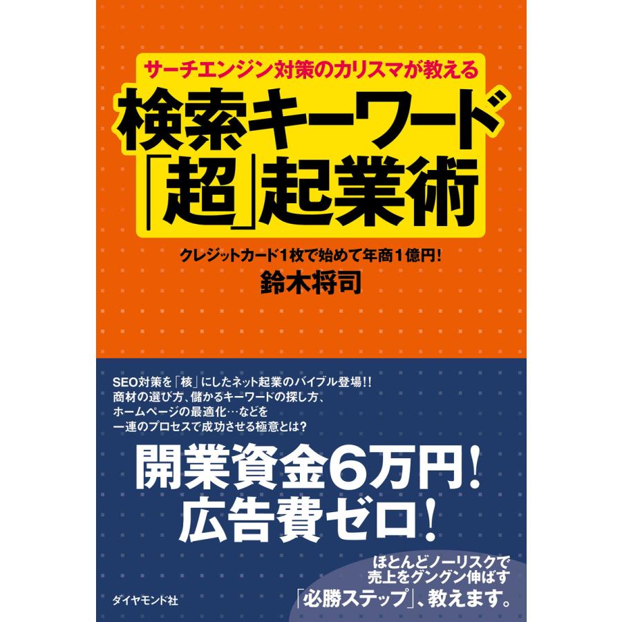 検索キーワード 超 起業術 サーチエンジン対策のカリスマが教える クレジットカードで始めて年商1億円