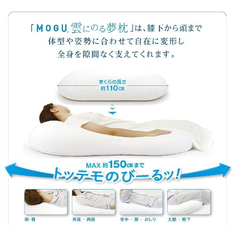 MOGU 雲にのる夢枕 本体 専用カバー付 日本製 ビーズクッション 極小