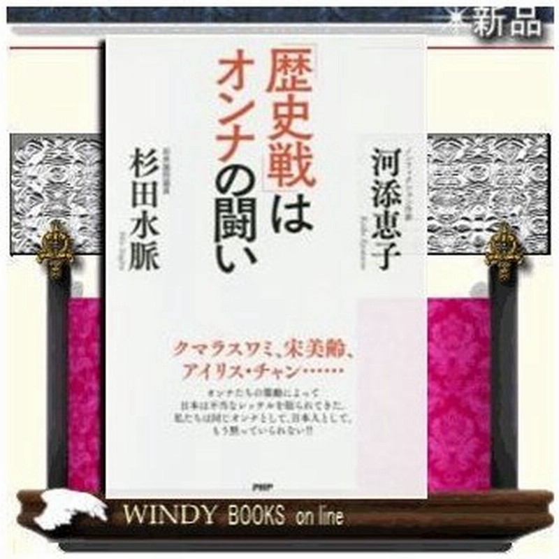 国を守る気概をなくした日本男児に告ぐ 仮 出版社 ｐｈｐ研究所 著者 河添恵子 内容 保守の女性論客二人が 世界での見聞 体験を 通販 Lineポイント最大0 5 Get Lineショッピング