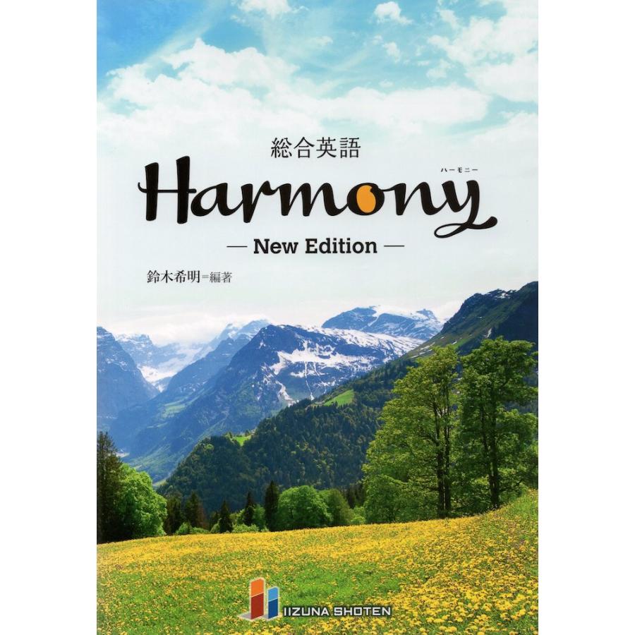 総合英語Harmony