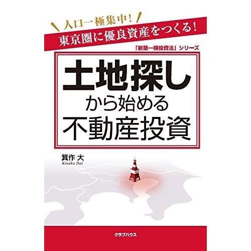 土地探しから始める不動産投資