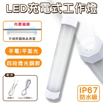 LED 充電式工作燈 附磁  (四段+附磁+手電筒) 工作燈 防水 手電筒 USB充電