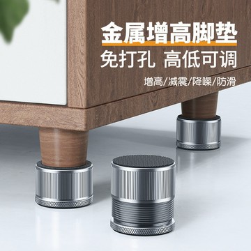 鋁合金增高底座 冰箱茶幾免打孔 無痕可升降金屬腳墊防滑固定器 保護墊防滑椅子腿墊可調節高度增高墊 增高腳墊