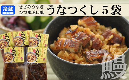 国産 うなぎ 混ぜご飯・うな茶漬けの素「うなつくし」 60g×5袋